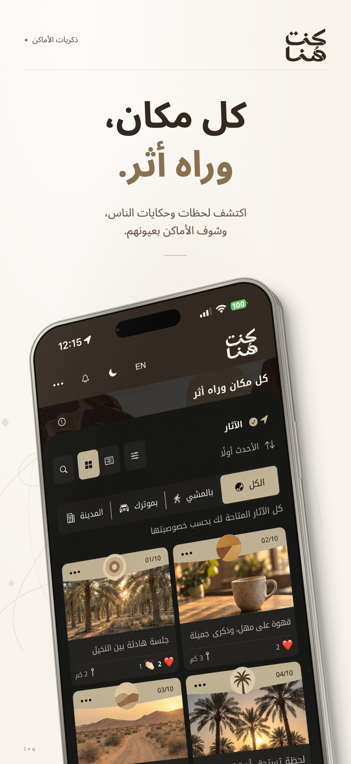 واجهة كنت هُنا لاكتشاف الآثار
