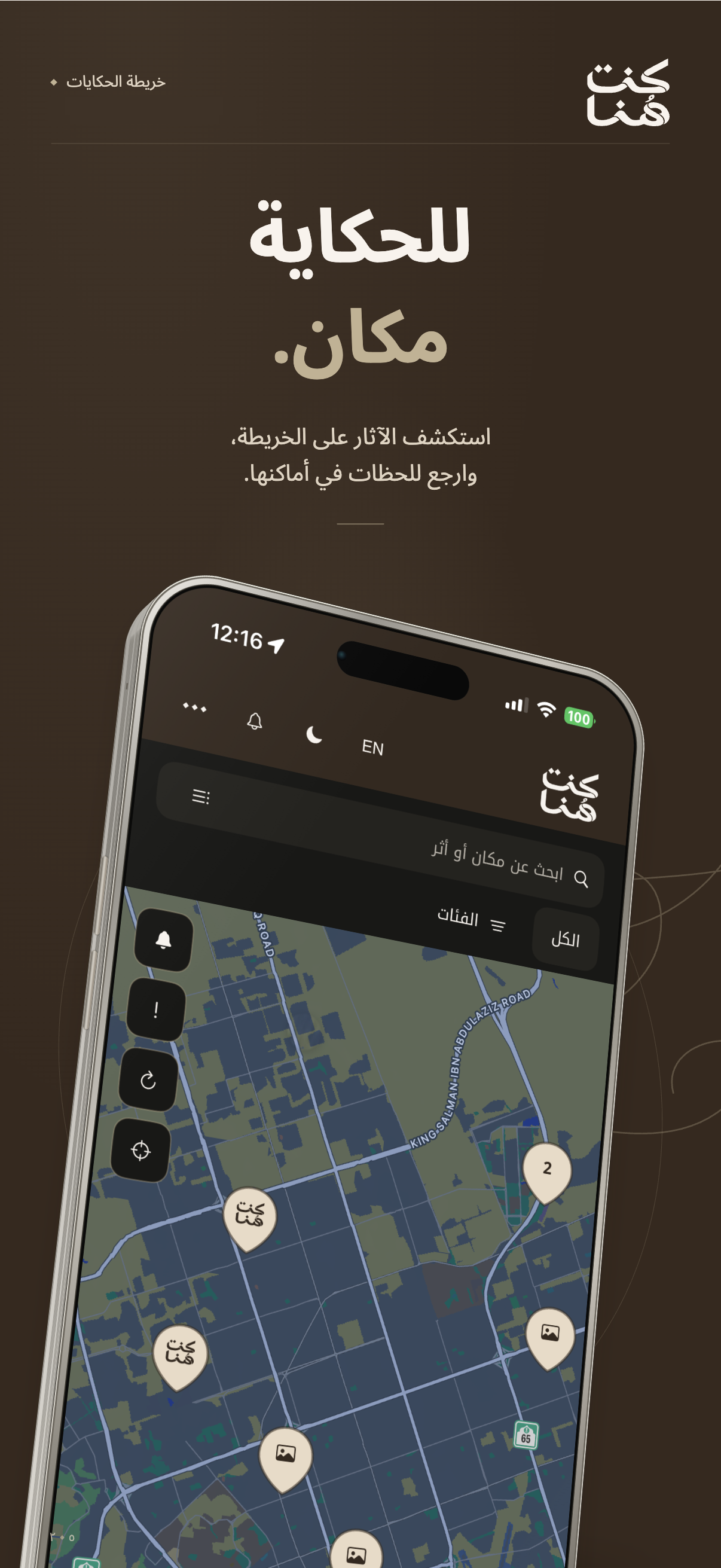 خريطة الآثار في تطبيق كنت هُنا